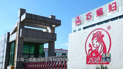 品牌山東丨巧媳婦調味品 從齊魯大地走向全國的調味藝術